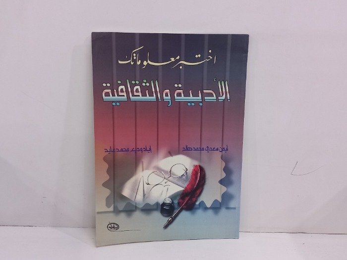 اختبر معلوماتك الادبية والثقافية 