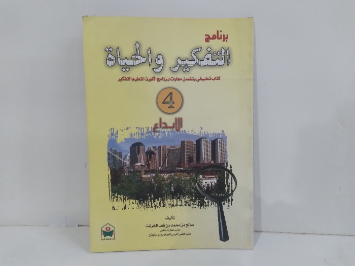 برنامج التفكير والحياة الابداع