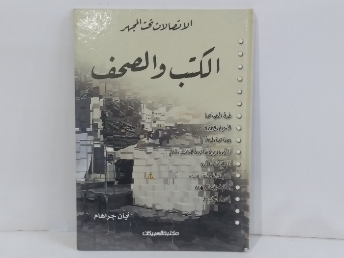 الاتصالات تحت المجهر الكتب والصحف