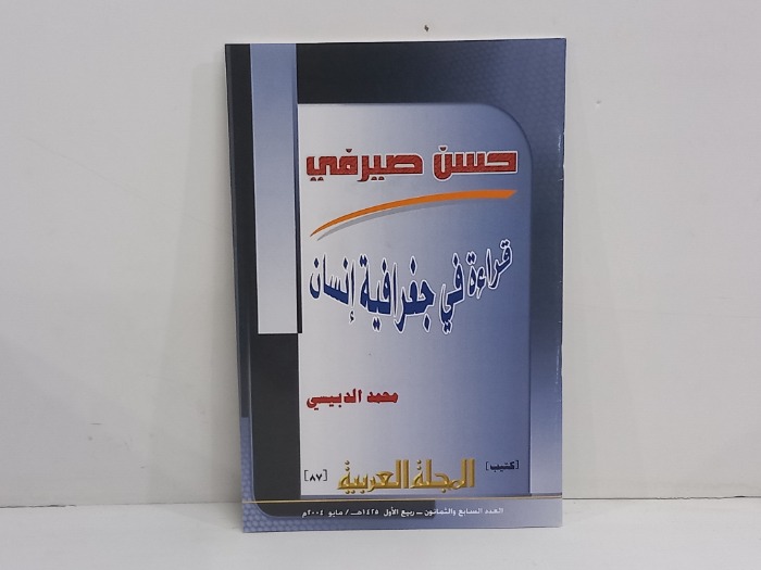 كتيب المجلة العربية العدد 87