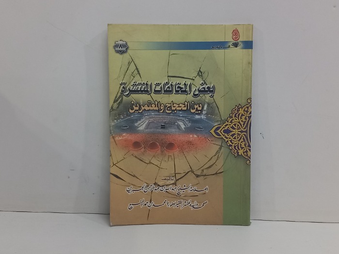 بعض المخالفات المنتشرة بين الحجاج والمعتمرين 