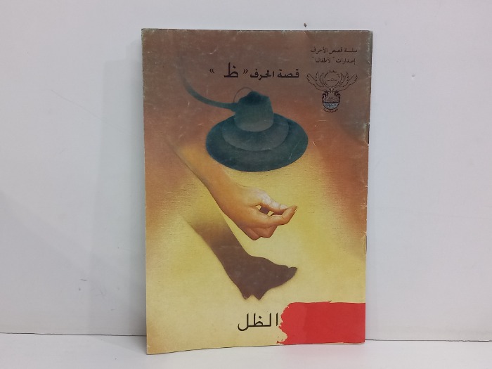 قصة الحرف ظ الظل