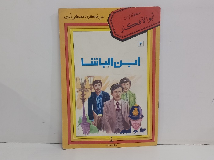 ابن الباشا 