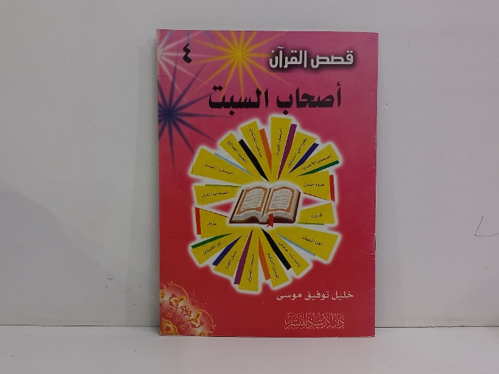 قصص القران اصحاب السبت