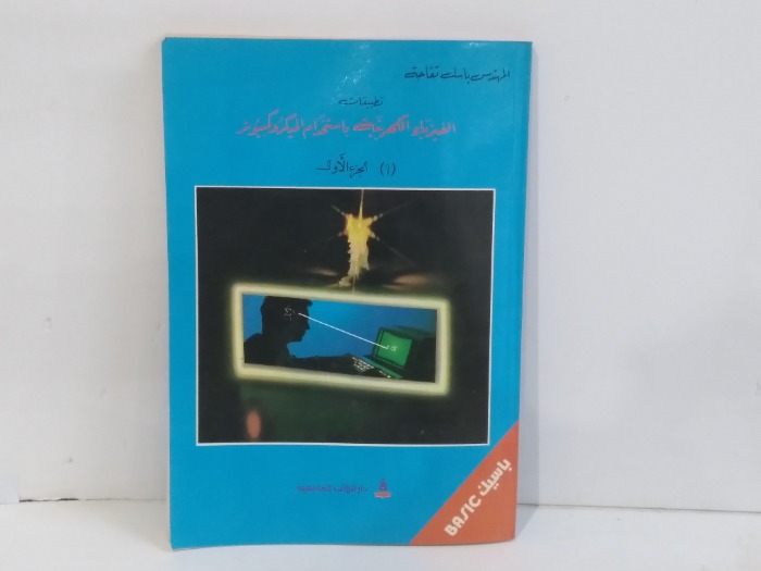 تطبيقات الفيزيا الكهربية باستخدام الميكرو كمبيوتر