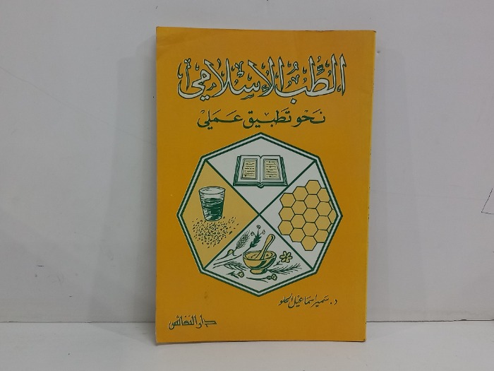 الطب الاسلامي نحو تطبيق عملي