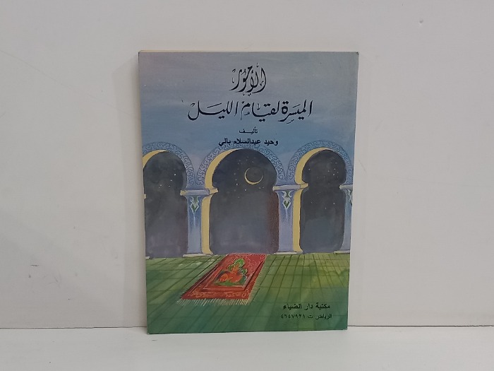 الامور الميسرة لقيام الليل 