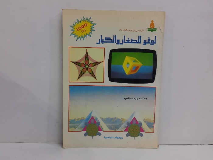 لوغو للصغار والكبار