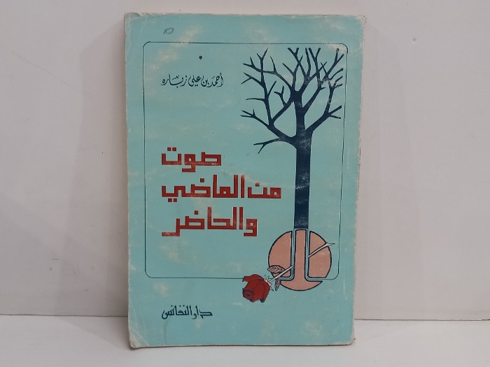 صوت من الماضي والحاضر 