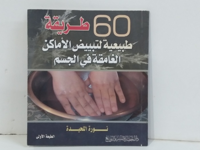 60 طريقة طبيعية لتبييض الاماكن الغامقة في الجسم