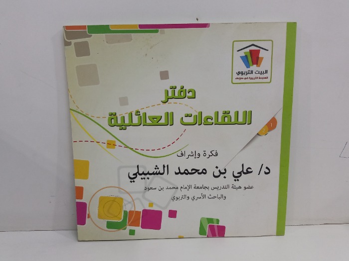 دفتر اللقاءات العائلية