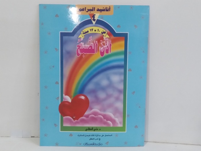 اناشيد البراعم اذن الصبح