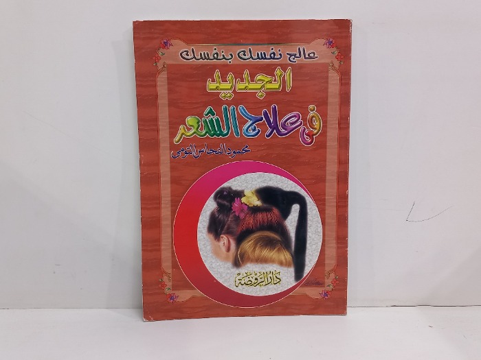 عالج نفسك بنفسك الجديد في علاج الشعر 