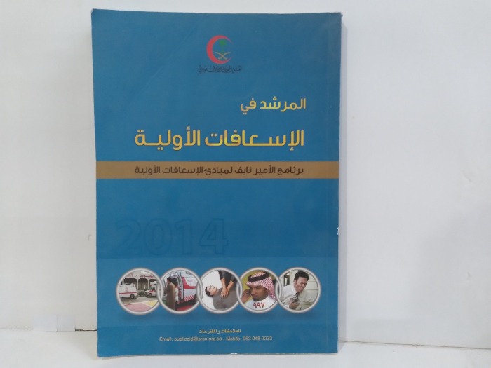 المرشد في الاسعافات الاولية