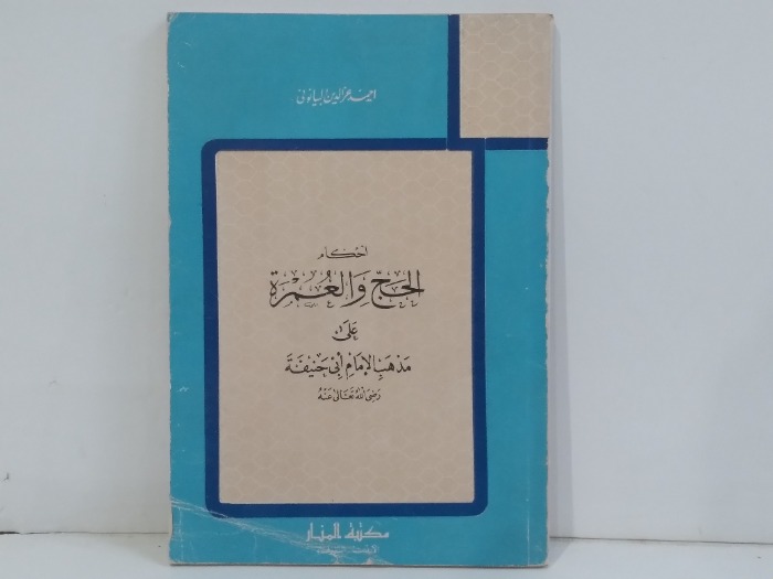 احكام الحج والعمرة على مذهب الامام ابى حنيفة