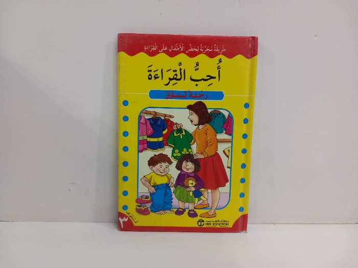 احب القراءة رحلة تسوق