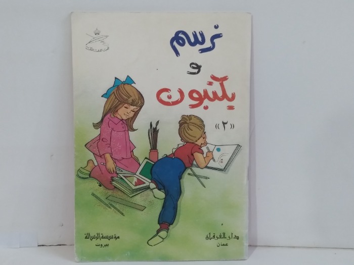 نرسم ويكتبون