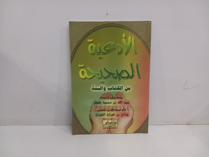 الادعية الصحيحة من الكتاب والسنة