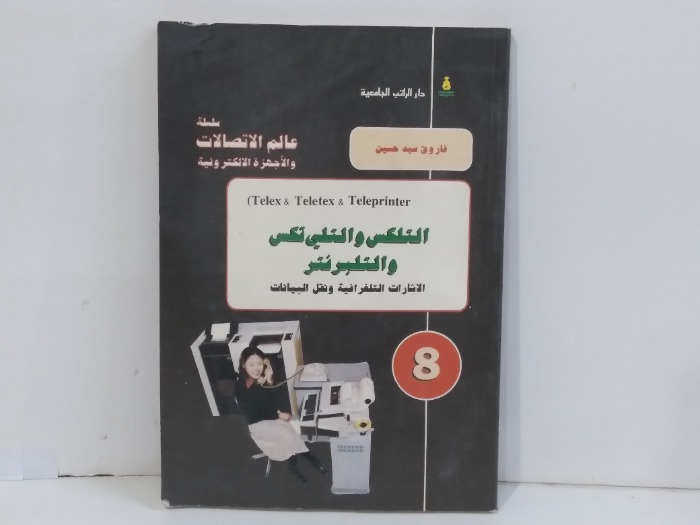 التلكس والتلي تكس والتلبرنتر