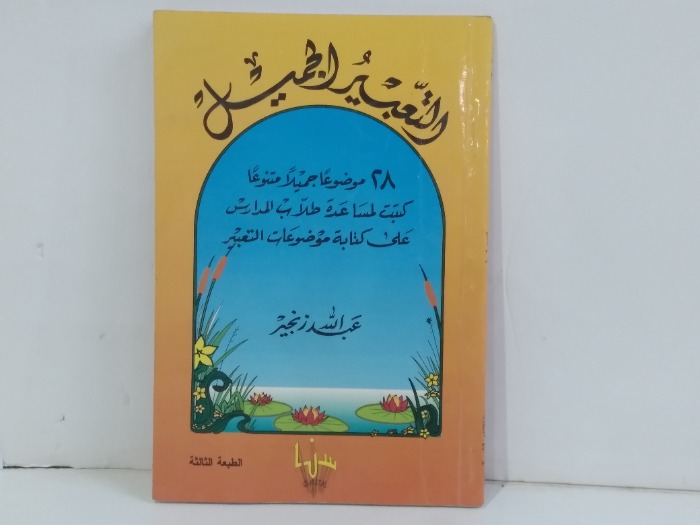 التعبير الجميل