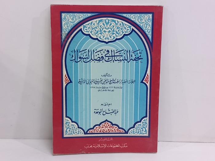 تحفة النساك في فضل السواك