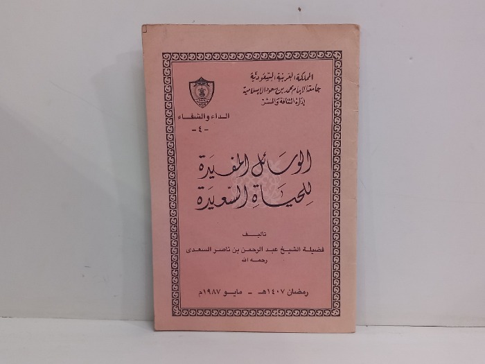 الوسائل المفيدة للحياة السعيدة 