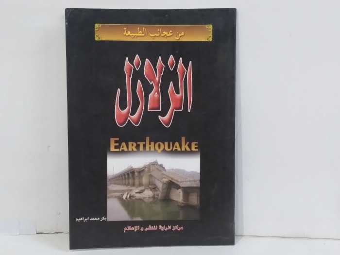 من عجائب الطبيعة الزلازل