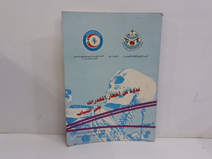 ندوة عن اخطار المخدرات على الشباب