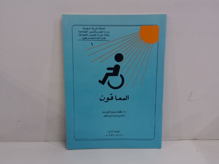 المعاقون