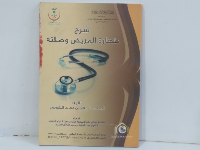 شرح طهارة المريض وصلاتة