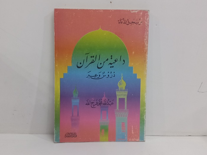 داعية من القران دروس وعبر