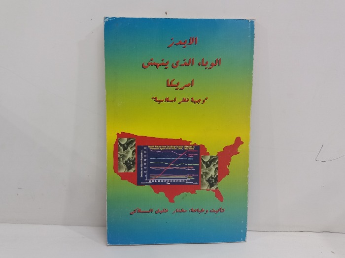 الايدز الوباء الذي ينهش امريكا 