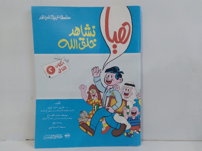 هيا نشاهد خلق الله