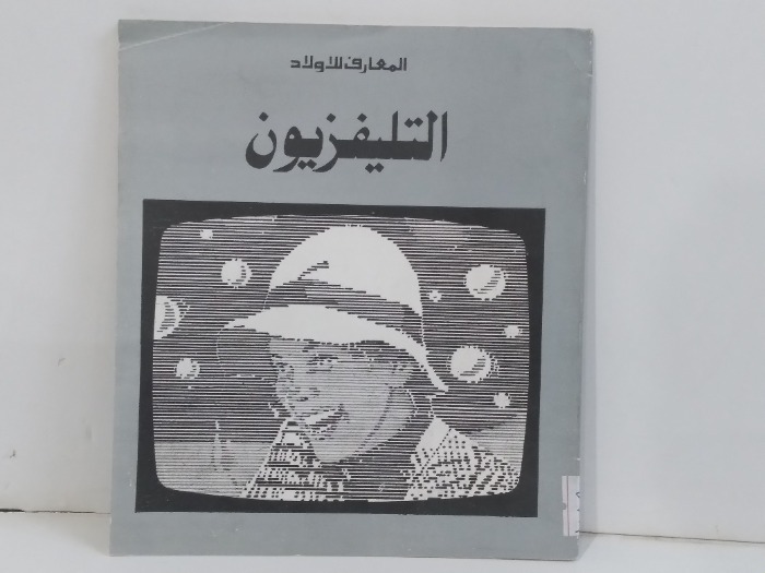 المعارف للاولاد التليفزيون