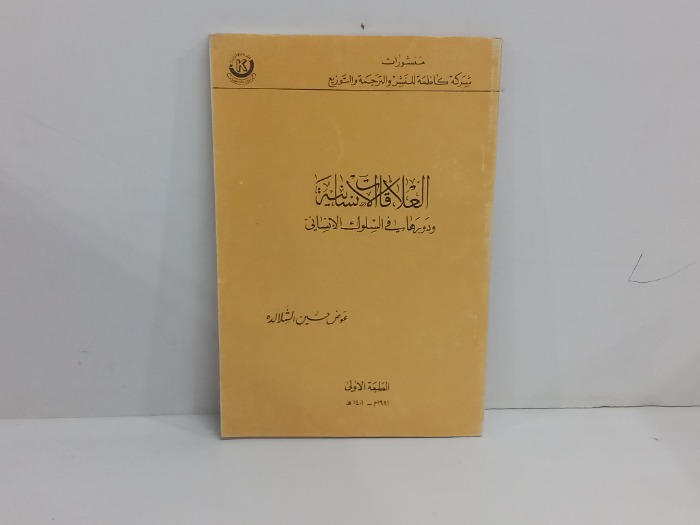 العلاقات الانسانية ودورها في السلوك الانساني