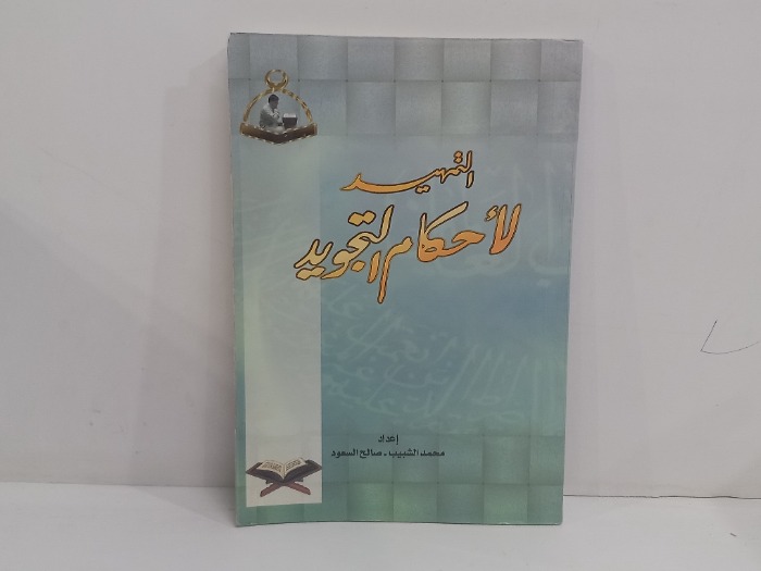 التمهيد لاحكام التجويد