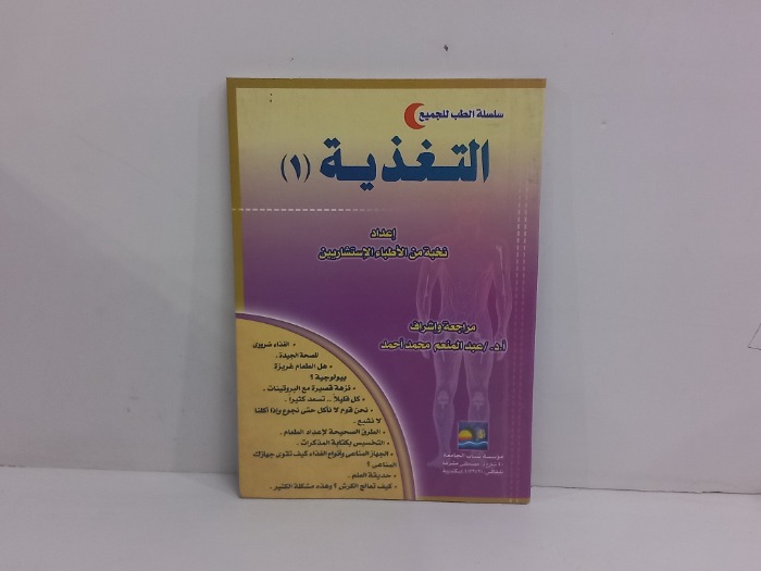سلسلة الطب للجميع التغذية
