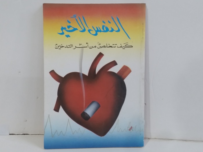 النفس الاخير كيف تتخلص من اسر التدخين
