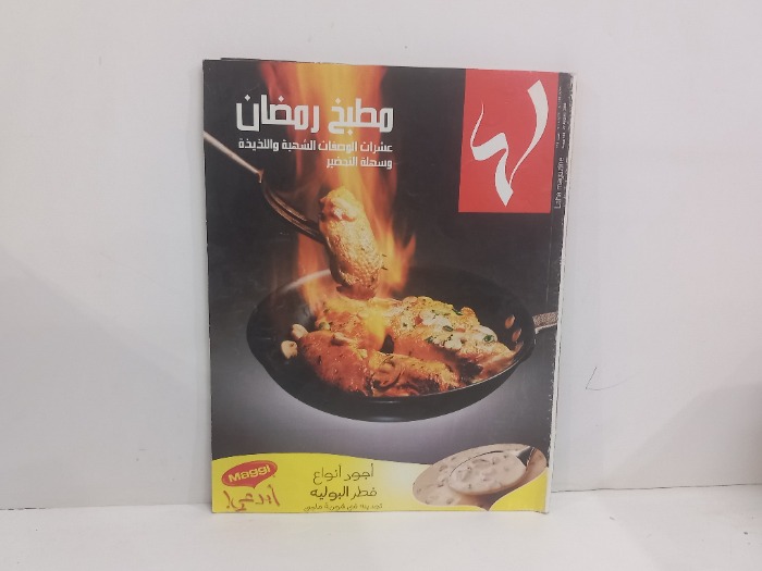 مطبخ رمضان عشرات الوصفات الشهية واللذيذة