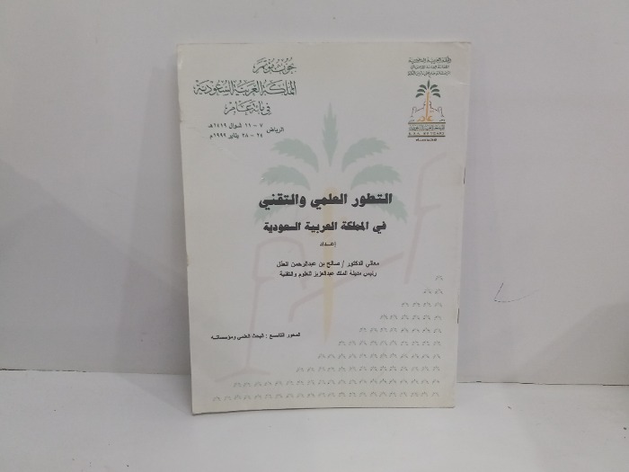 التطور العلمي والتفني في المملكة العربية السعودية 
