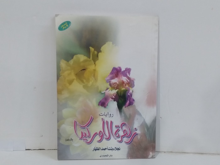 روايات زهرة الاوركيدا