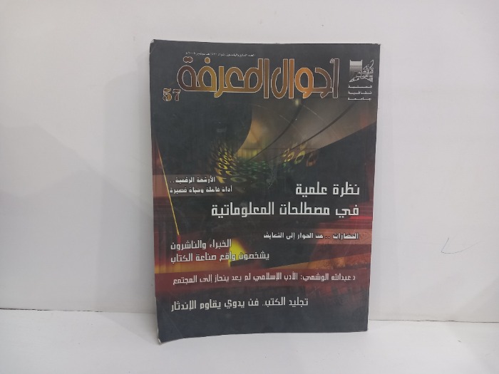 احوال المعرفة العدد 57