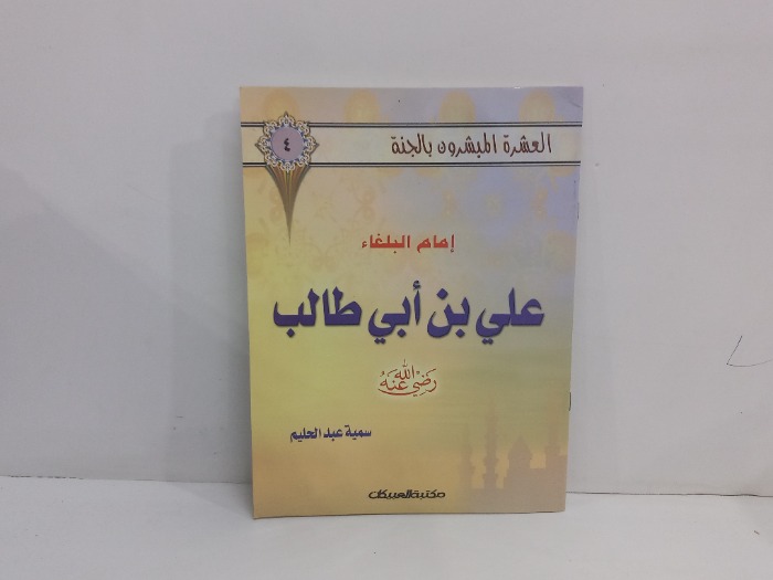 العشر المبشرون بالجنة علي بن ابي طالب 