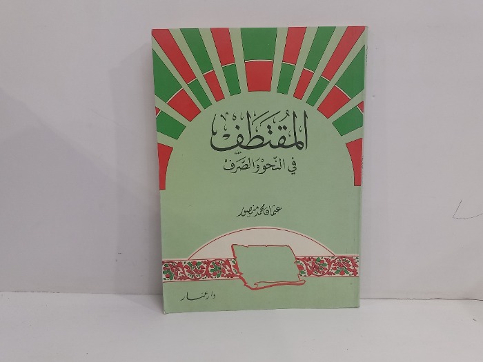 المتطف في النحو والصرف