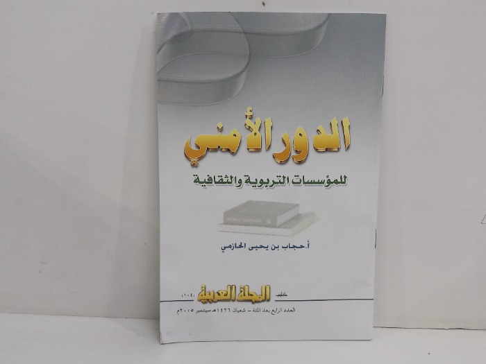 كتيب المجلة العربية العدد 104