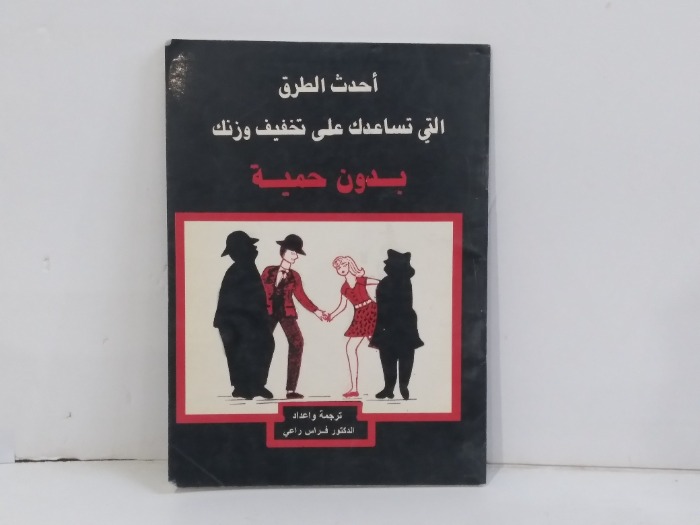 احدث الطرق التي تساعدك على تخفيف وزنك 