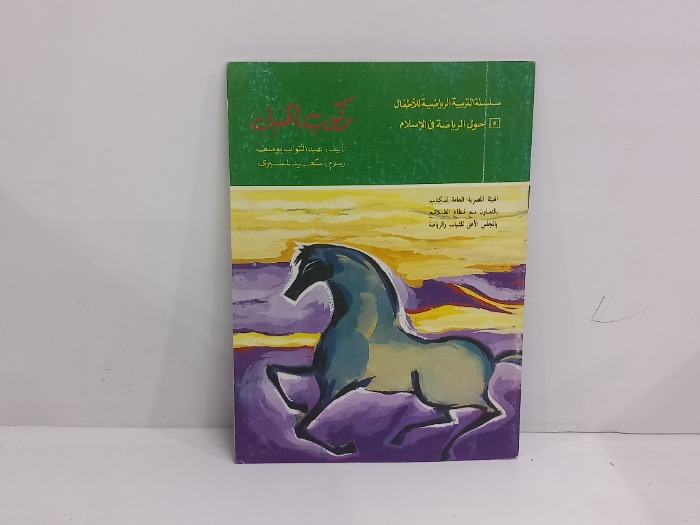 ركوب الخيل
