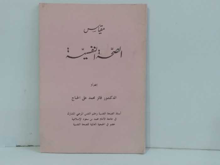 مقياس الصحة النفسية