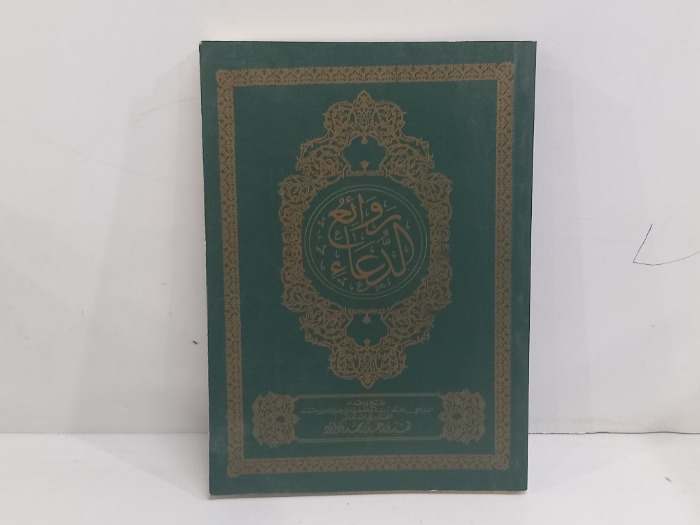 روائع الدعاء 