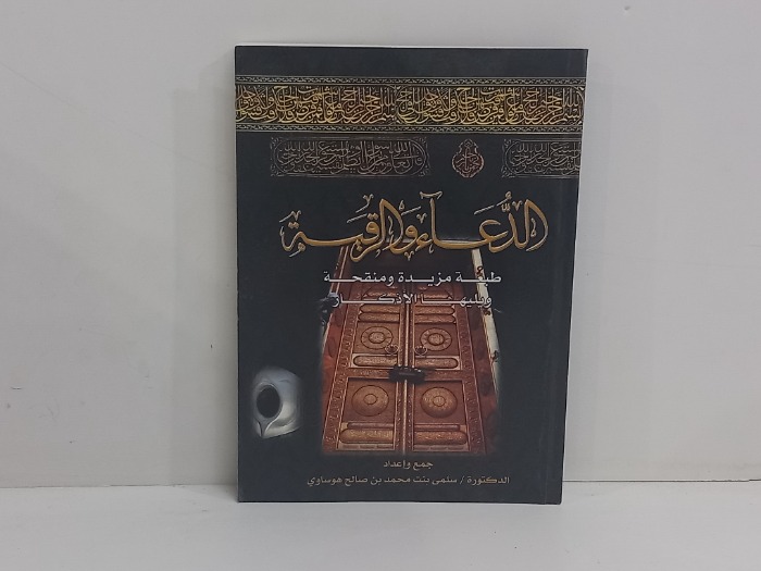 الدعاء والرقيه 